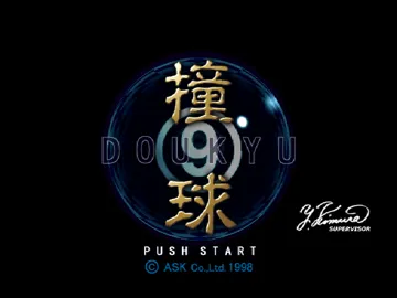 Doukyuu - Billiard Master (JP) screen shot title